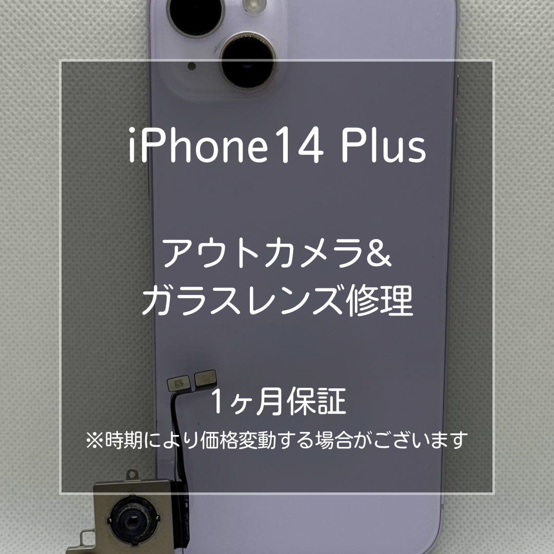 【iPhone 14 Plus カメラ修理】 ～板橋区・大山周辺でiPhone修理をするなら「スマホ修理工房 大山店」へ！